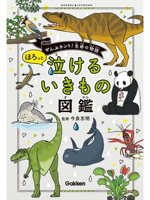 cover image of ほろっと泣けるいきもの図鑑